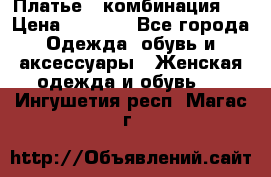 Платье - комбинация!  › Цена ­ 1 500 - Все города Одежда, обувь и аксессуары » Женская одежда и обувь   . Ингушетия респ.,Магас г.